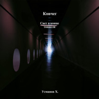 Ковчег. Свет в конце тоннеля