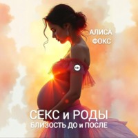 Секс и Роды. Близость До и После