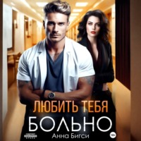 Любить тебя больно