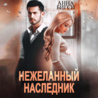 Нежеланный наследник