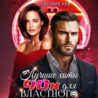 Лучшие хиты 90-х для властного