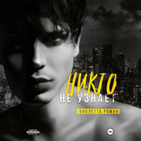 Никто не узнает