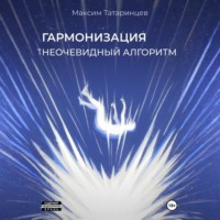 «Гармонизация. Неочевидный алгоритм»