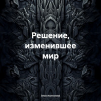 Решение, изменившее мир