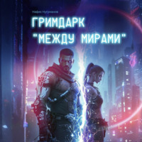 Гримдарк «Между мирами»