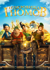 Сокровища гномов