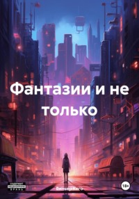 Фантазии и не только