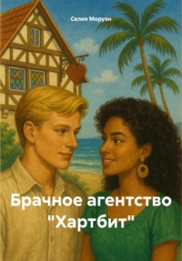 Брачное агентство «Хартбит»