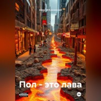 Пол – это лава
