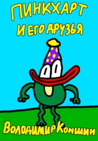 Пинкхарт и его друзья