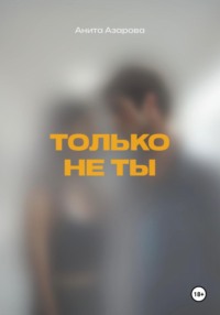 Только не ты