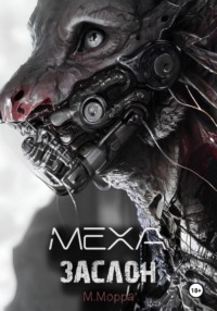 Меха Заслон