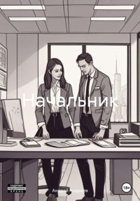 Начальник