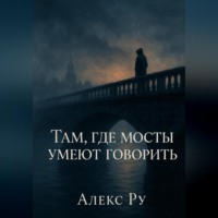 Там, где мосты умеют говорить