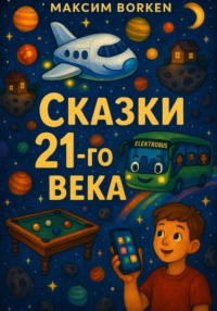 Сказки 21-го века
