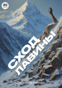 Сход лавины