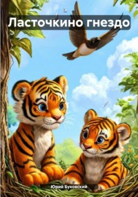 Ласточкино гнездо