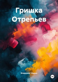 Гришка Отрепьев