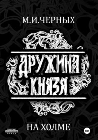 Дружина Князя. Сказание 1. На холме