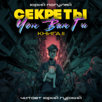 Секреты Чон Ван Ги – 2