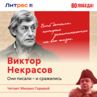 Виктор Некрасов – писатель окопов Сталинграда