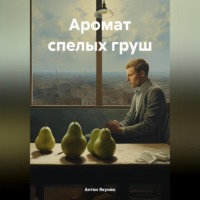 Аромат спелых груш