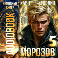 Морозов. Книга 5