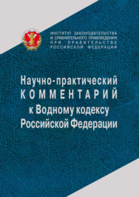 Научно-практический комментарий к Водному кодексу Российской Федерации (постатейный)