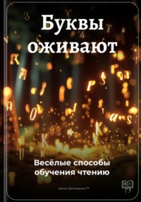 Буквы оживают: Весёлые способы обучения чтению