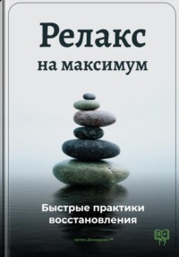 Релакс на максимум: Быстрые практики восстановления