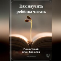 Как научить ребёнка читать: Пошаговый план без слёз