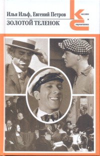 Золотой теленок