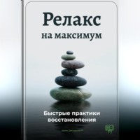 Релакс на максимум: Быстрые практики восстановления