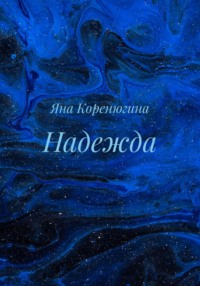 Надежда