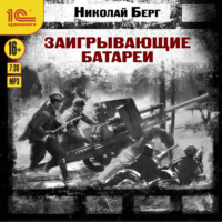 Заигрывающие батареи