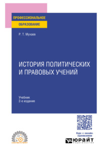 История политических и правовых учений 2-е изд., пер. и доп. Учебник для СПО
