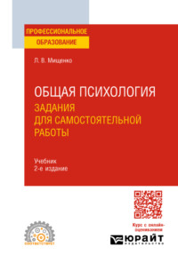 Общая психология. Задания для самостоятельной работы 2-е изд., пер. и доп. Учебник для СПО