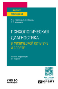 Психологическая диагностика в физической культуре и спорте 2-е изд., пер. и доп. Учебник и практикум для вузов