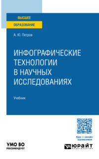 Инфографические технологии в научных исследованиях. Учебник для вузов