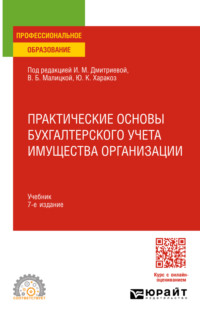 Практические основы бухгалтерского учета имущества организации 7-е изд. Учебник для СПО