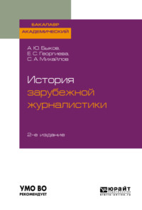 История зарубежной журналистики 2-е изд. Учебник для бакалавров