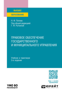 Правовое обеспечение государственного и муниципального управления 3-е изд., пер. и доп. Учебник и практикум для вузов