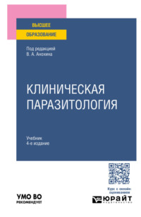 Клиническая паразитология 4-е изд., пер. и доп. Учебник для вузов