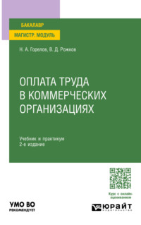 Оплата труда в коммерческих организациях 2-е изд. Учебник и практикум для вузов