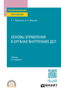 Основы управления в органах внутренних дел 5-е изд., пер. и доп. Учебник для СПО