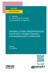 Правовые основы информатизации публичного (государственного и муниципального) управления 4-е изд., пер. и доп. Учебник для вузов