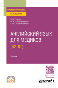 Английский язык для медиков (A2 – B1). Учебник для СПО