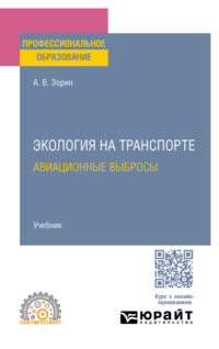 Экология на транспорте. Авиационные выбросы. Учебник для СПО