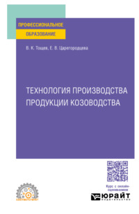 Технология производства продукции козоводства. Учебное пособие для СПО