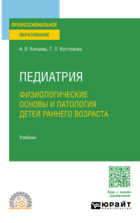 Педиатрия. Физиологические основы и патология детей раннего возраста. Учебник для СПО